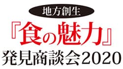地域の「食の魅力」発見へバイヤーと地元企業をマッチング　8月1日からＤＢ商談会