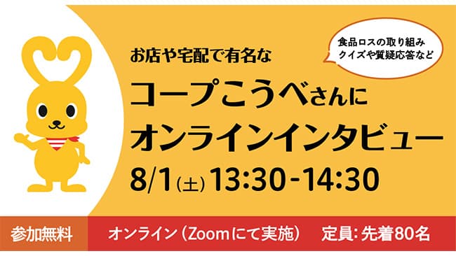 食品ロス削減啓発へ　コープこうべにオンラインインタビュー実施