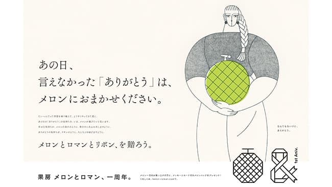 メロンで伝える「ありがとう」つがる市アンテナショップで一周年企画