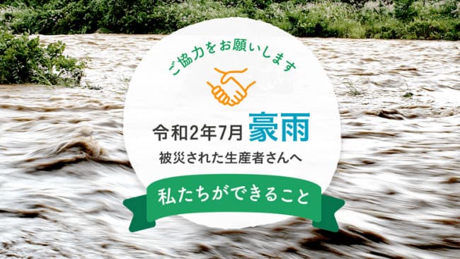 7月豪雨の被災生産者支援でキャンペーン開始　レッドホースコーポレーション