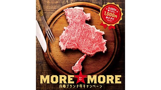 5000円食べたら1000円おトク　兵庫県産ブランド牛でキャンペーン