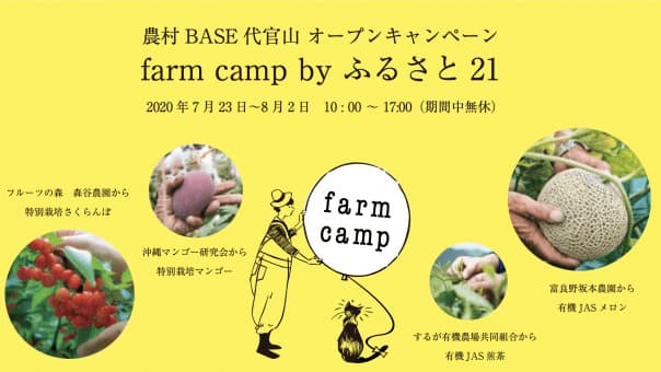 農村ＢＡＳＥ代官山開設しキャンペーンをスタート　ふるさと21