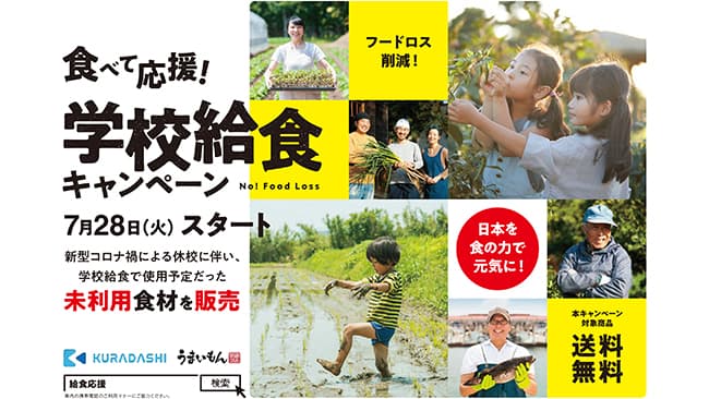 「食べて応援！学校給食キャンペーン」スタート　KURADASHI