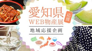 愛知県の「食と物産」がお得に　ウェブ物産展がオープン