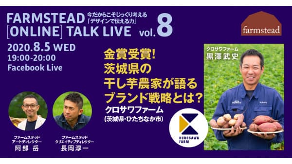 農業をデザインする　第8回オンライン無料トークライブ　ファームステッド