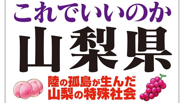 山梨県を徹底調査　新刊「これでいいのか山梨県」が発売