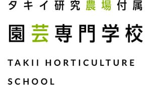 入学年齢「29歳まで」に変更　タキイ研究農場付属園芸専門学校