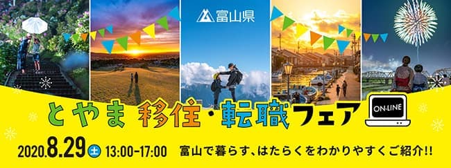 富山へ移住　転職フェアをオンライン開催　富山県主催