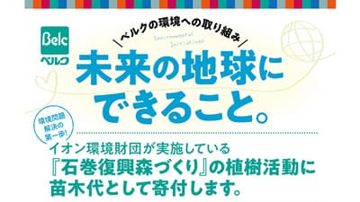 イオン環境財団「石巻復興の森づくり」に苗木代を寄付　ベルク