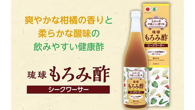 もろみ酢とシークワーサーの健康酢を新発売　久米仙酒造