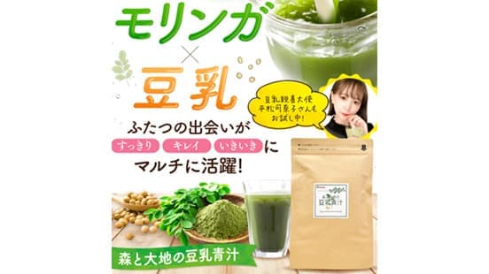 スーパーフード「モリンガ」使った豆乳青汁発売　マルサンアイ