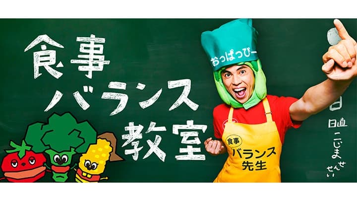 「食事バランス教室」特設ウェブコンテンツ公開　厚労省