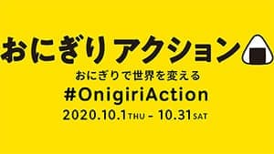 「おにぎりアクション2020」特設サイトオープン　TFT