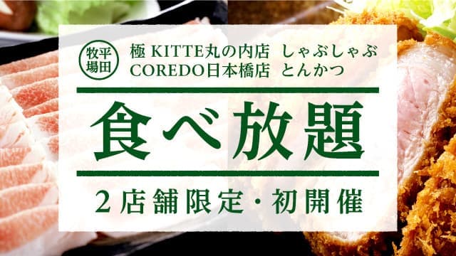 平田牧場２店舗で初の食べ放題企画を開催