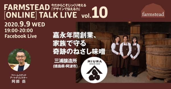 農業をデザインする　第10回オンライン無料トークライブ　ファームステッド