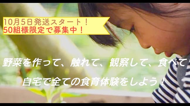 自宅でできる食育体験　オンラインサポート付き「食育畑」の提供開始