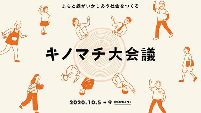 まちと森を生かすアイデアを語り合う「キノマチ大会議」開催