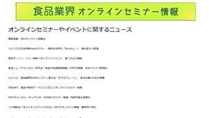 食品業界向けのオンラインセミナーが探せる コンテンツ開設　日本食糧新聞社