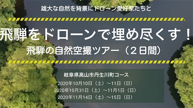 ドローン愛好家に「飛騨高山の自然を独り占め空撮ツアー」販売開始