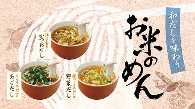 「和だしを味わうお米のめん」Twitterプレゼントキャンペーン開催