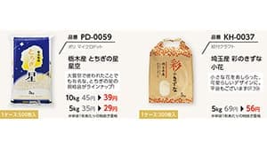 「栃木産 とちぎの星」など、新デザインの規格米袋発表　マルタカ