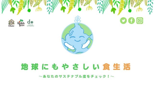 「あふの環」参画「サステナブル度チェック」サイト新設　オイシックス・ラ・大地