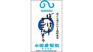 岡山県産小麦「ふくほのか」使用「ぼっけぇーまぜたぞぅ」発売