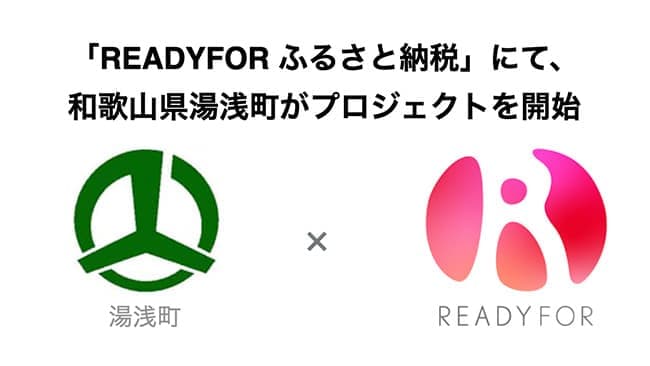 和歌山県湯浅町が「READYFORふるさと納税」でクラウドファンディング開始
