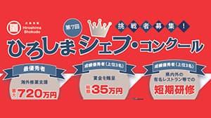 広島県が和洋料理のコンクール開催　挑戦者を募集中