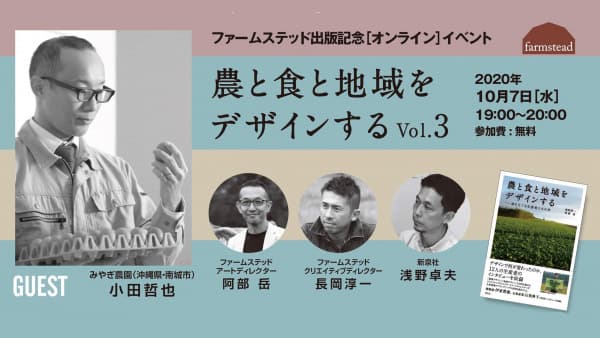 沖縄みやぎ農園の小田社長が登場　農と食と地域をデザインするオンラインイベント開催　ファームステッド