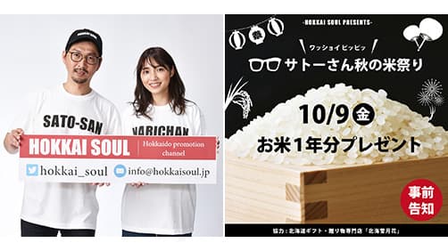 令和2年産の北海道産ゆめぴりか1年分プレゼント「サトーさん秋の米祭り」開催