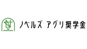 畜産系ベンチャーが「ノベルズ アグリ奨学金」創設　奨学生の公募開始