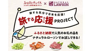 コロナ禍の生産者応援　第4弾は山形・新潟　ふるさとチョイス×ナチュラルローソン