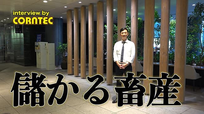 利益率を18%改善　自家配合プラントによる利益改善事例を動画で紹介