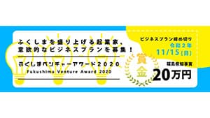 意欲的なビジネスプランを募集「ふくしまベンチャーアワード2020」