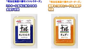 「プラスワンプロジェクト」で農家応援　国産生乳100％ナチュラルチーズを期間限定発売　明治