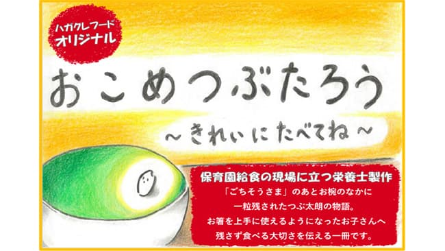 オリジナル食育絵本「おこめつぶたろう」無料配信開始　ハガクレフード