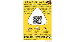 「おにぎりアクション2020」寄付つき米販売などでサポート　オイシックス・ラ・大地
