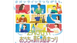 全国の本格焼酎ファンとオンライン飲み会「ENJOY! おうちで新酒まつり」実施