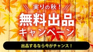 農業・漁業の販路拡大を応援でお得なキャンペーン開催　RELEASEコマース