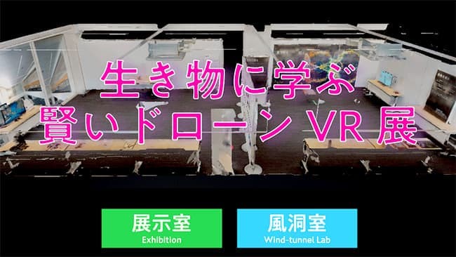 「生き物に学ぶ賢いドローンVR展」開催中　千葉大学大学院（CAIV）