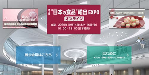 食品の輸出商談展　輸出EXPOがオンラインで開催　14日から