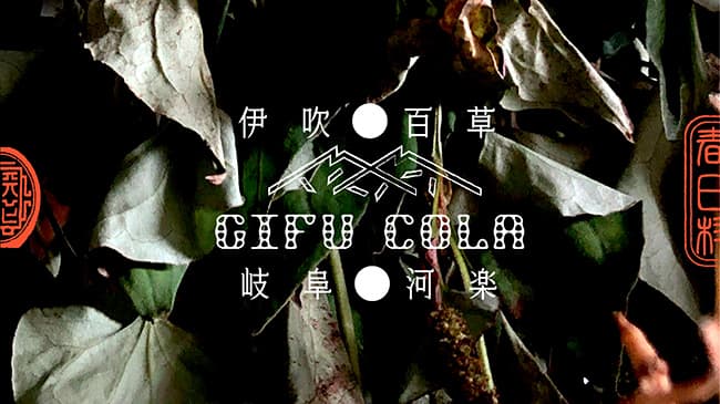 歴史が創る文化のコーラ「ぎふコーラ」プロジェクト始動