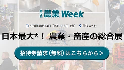 「第10回 農業Week」本日開幕　10月16日まで