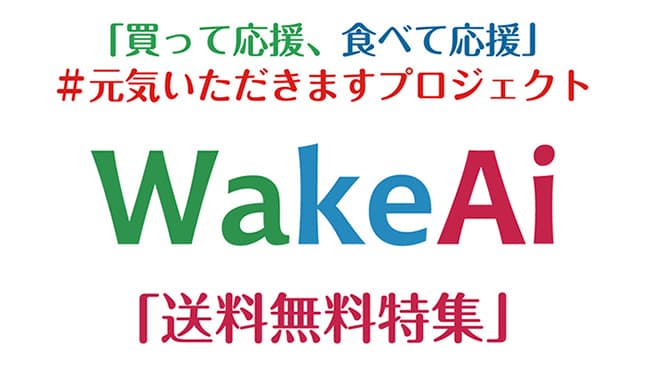 社会貢献型通販モール「WakeAi」元気いただきますプロジェクトで送料無料開始