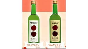 「紅玉りんごワイン」10人にプレゼント