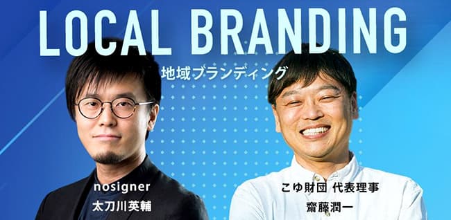withコロナ時代の地域プロデュースとは　オンラインイベント開催　こゆ財団