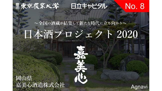 岡山の酒蔵が東京農大とクラウドファンディング実施