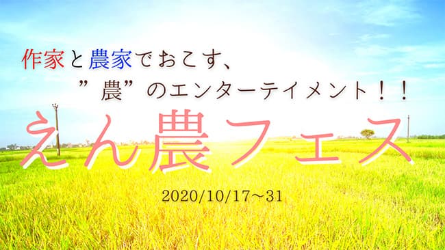 「農」に触れ収穫の喜び"分かち合う「えん農フェス」開催
