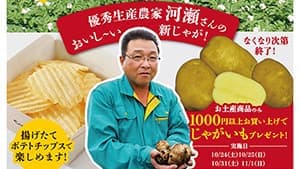 優秀生産農家が育てた"新じゃが"を提供　カルビープラス
